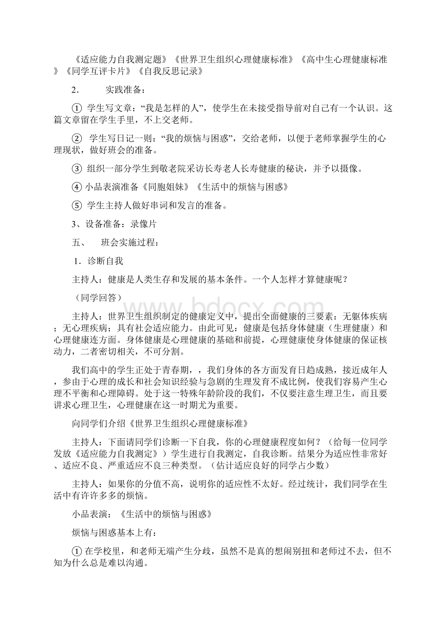 高一人格篇主题班会Word格式文档下载.docx_第2页