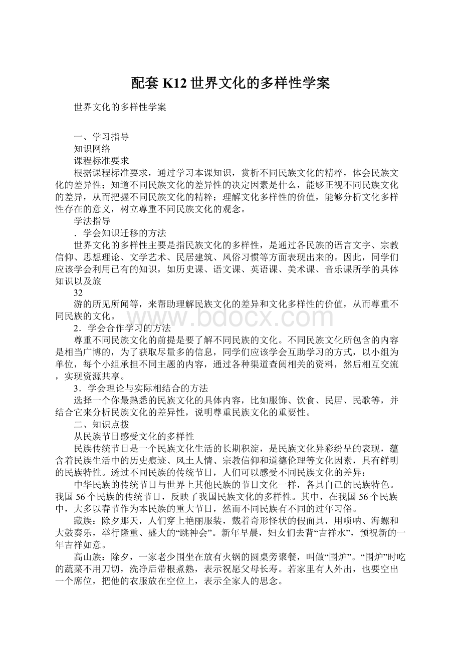 配套K12世界文化的多样性学案.docx_第1页