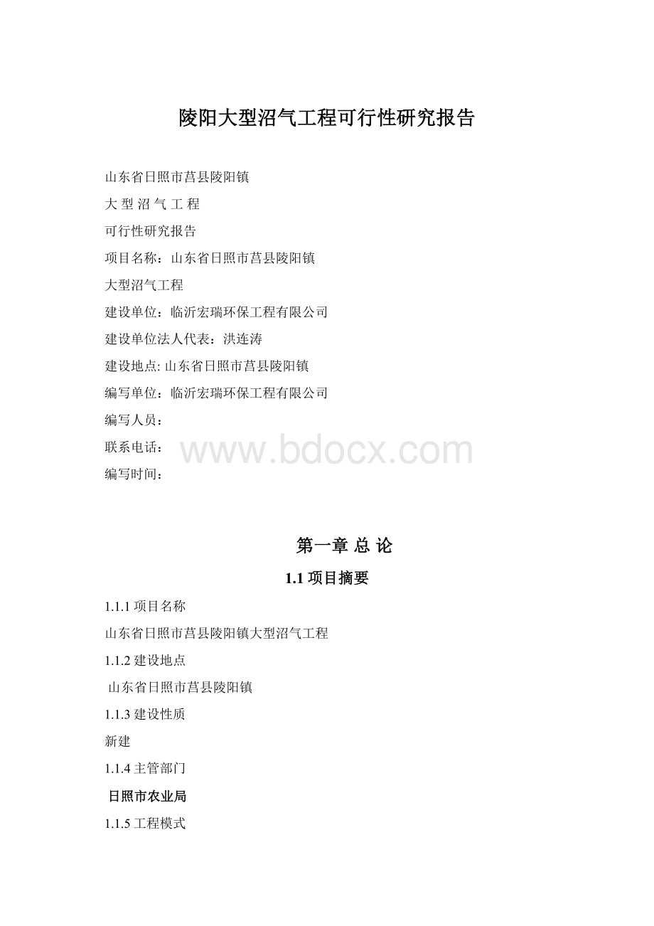 陵阳大型沼气工程可行性研究报告Word文档格式.docx_第1页