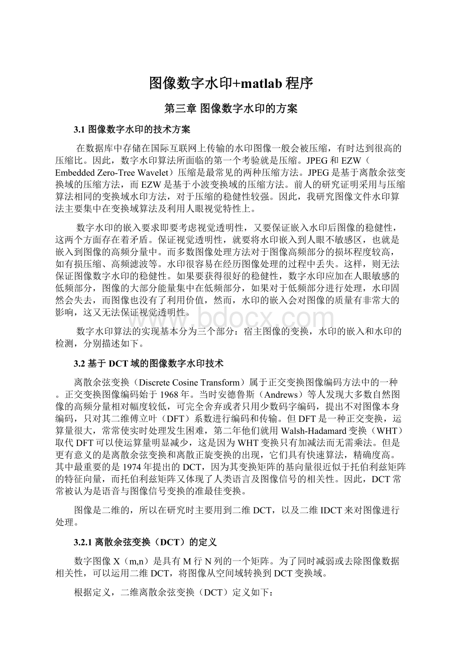 图像数字水印+matlab程序.docx