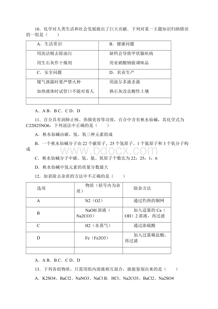 最新黑龙江省绥化市中考化学模拟试题及答案详解Word格式文档下载.docx_第3页