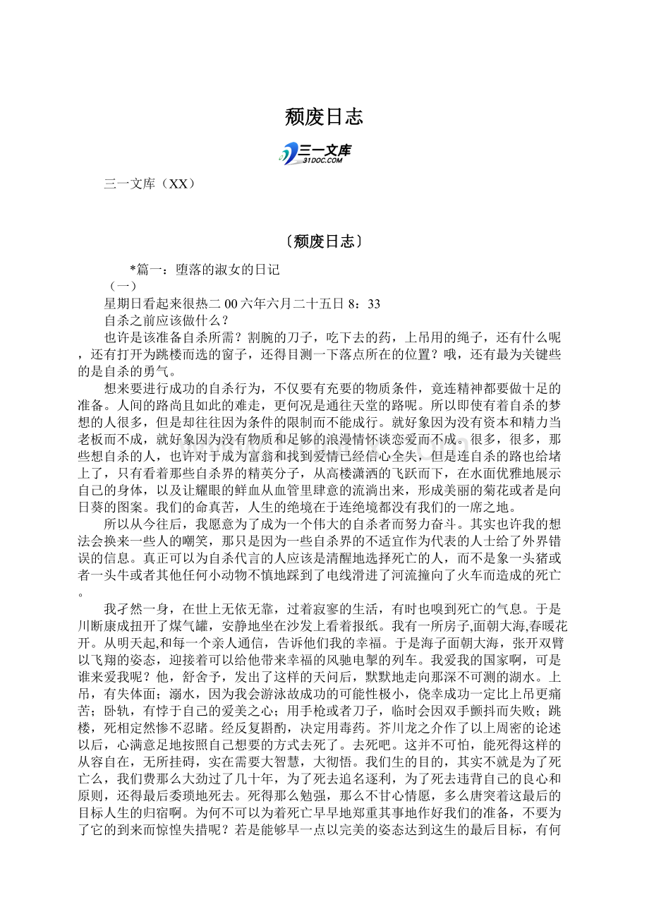 颓废日志Word格式文档下载.docx