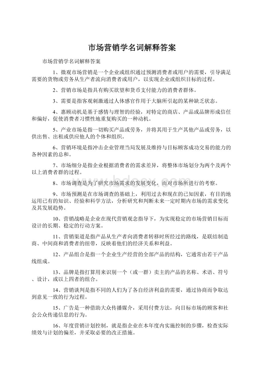 市场营销学名词解释答案.docx_第1页