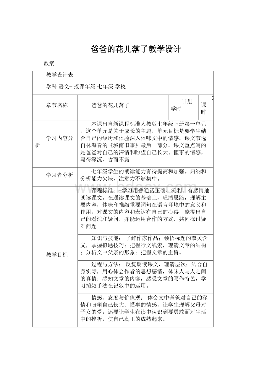 爸爸的花儿落了教学设计Word文档格式.docx_第1页