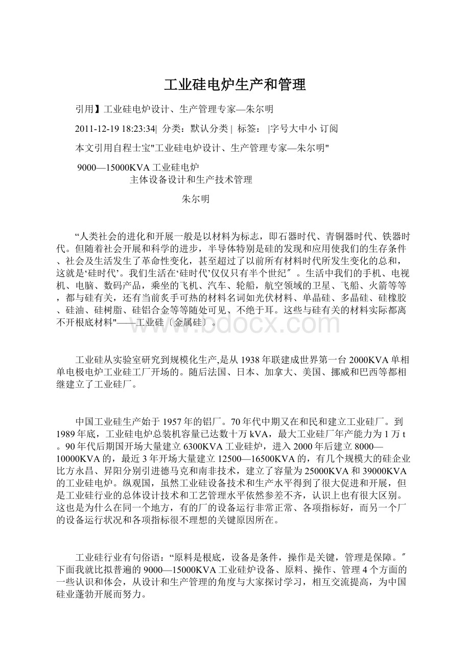 工业硅电炉生产和管理Word文档下载推荐.docx_第1页