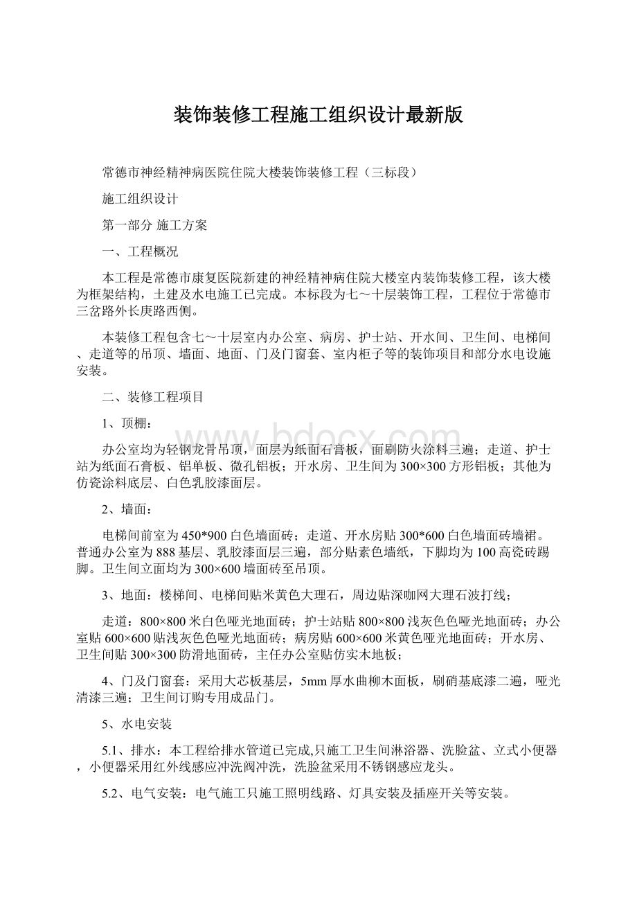 装饰装修工程施工组织设计最新版.docx