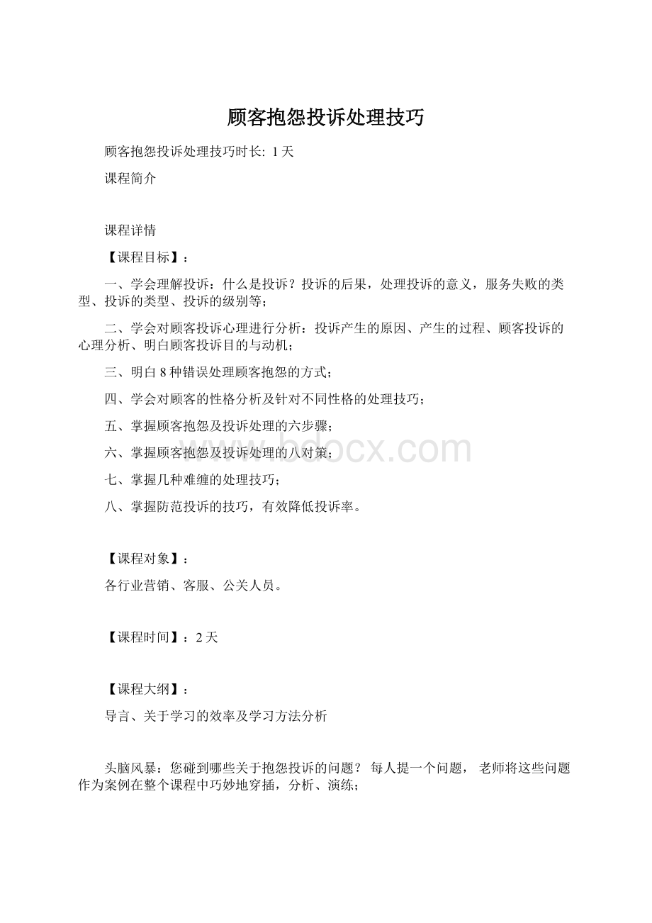 顾客抱怨投诉处理技巧Word格式.docx