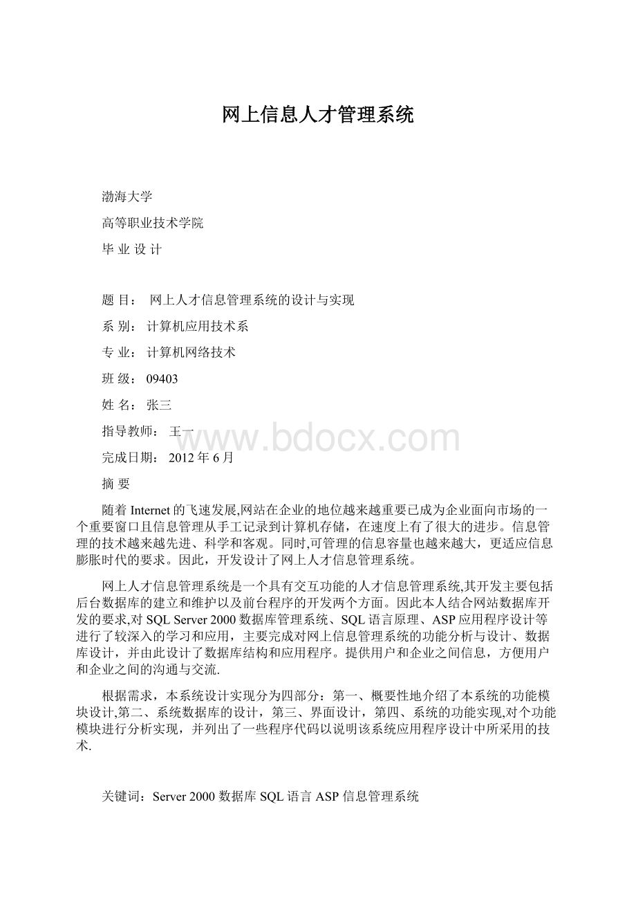 网上信息人才管理系统Word下载.docx_第1页