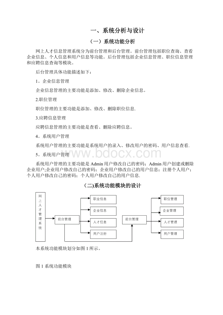 网上信息人才管理系统Word下载.docx_第3页