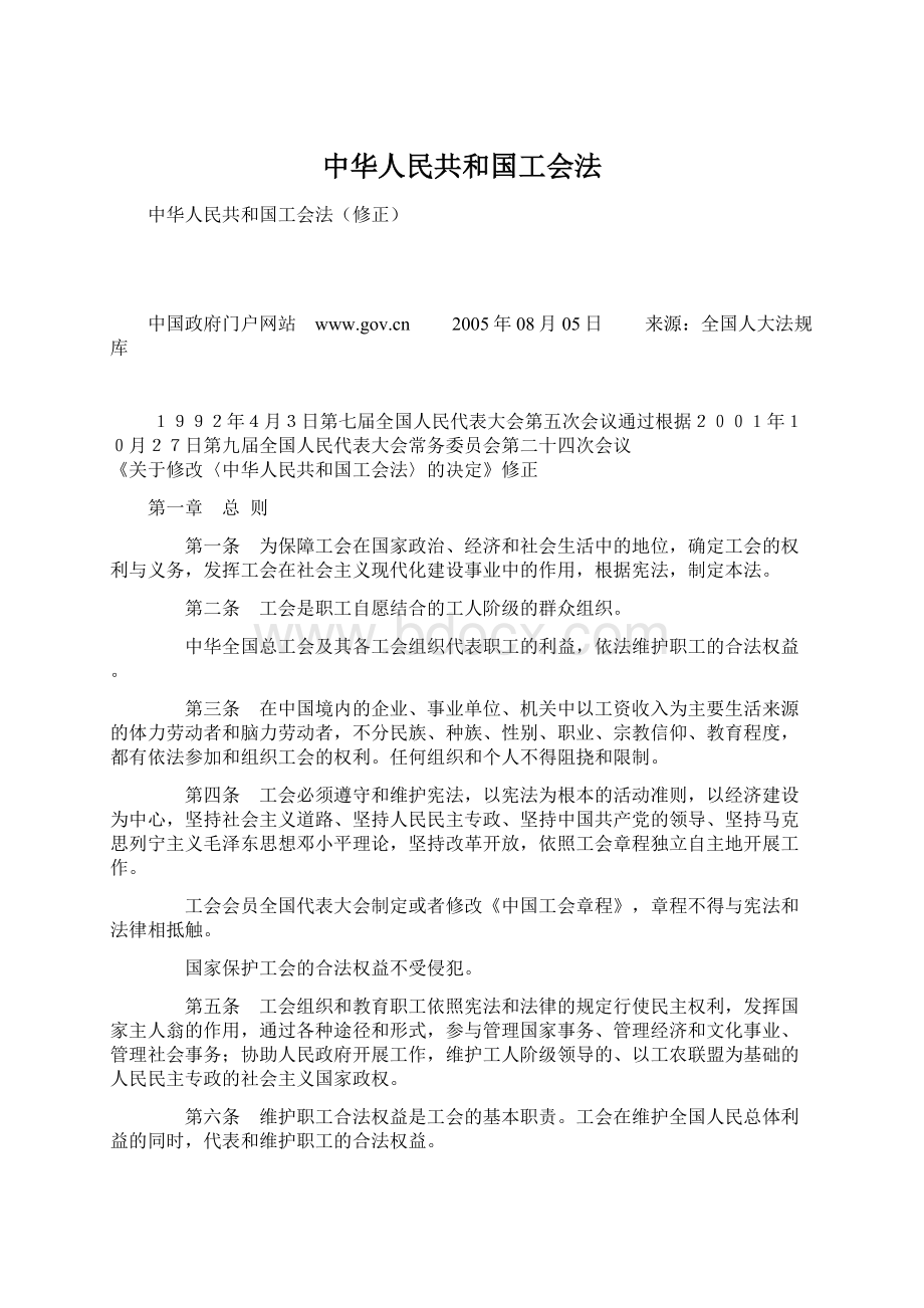 中华人民共和国工会法.docx