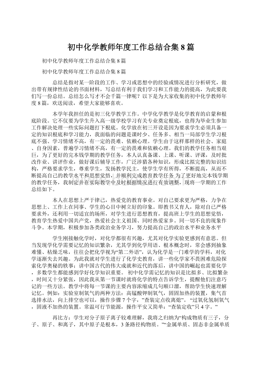 初中化学教师年度工作总结合集8篇Word文件下载.docx