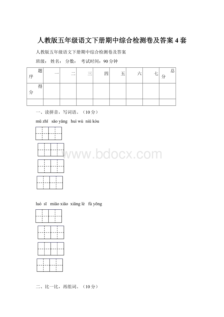 人教版五年级语文下册期中综合检测卷及答案4套.docx_第1页