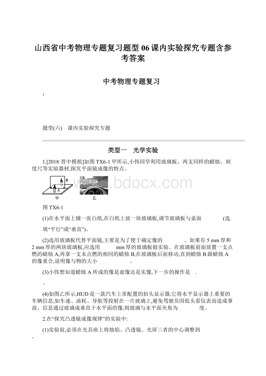 山西省中考物理专题复习题型06课内实验探究专题含参考答案.docx