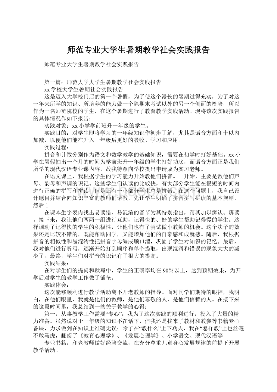 师范专业大学生暑期教学社会实践报告Word文档下载推荐.docx