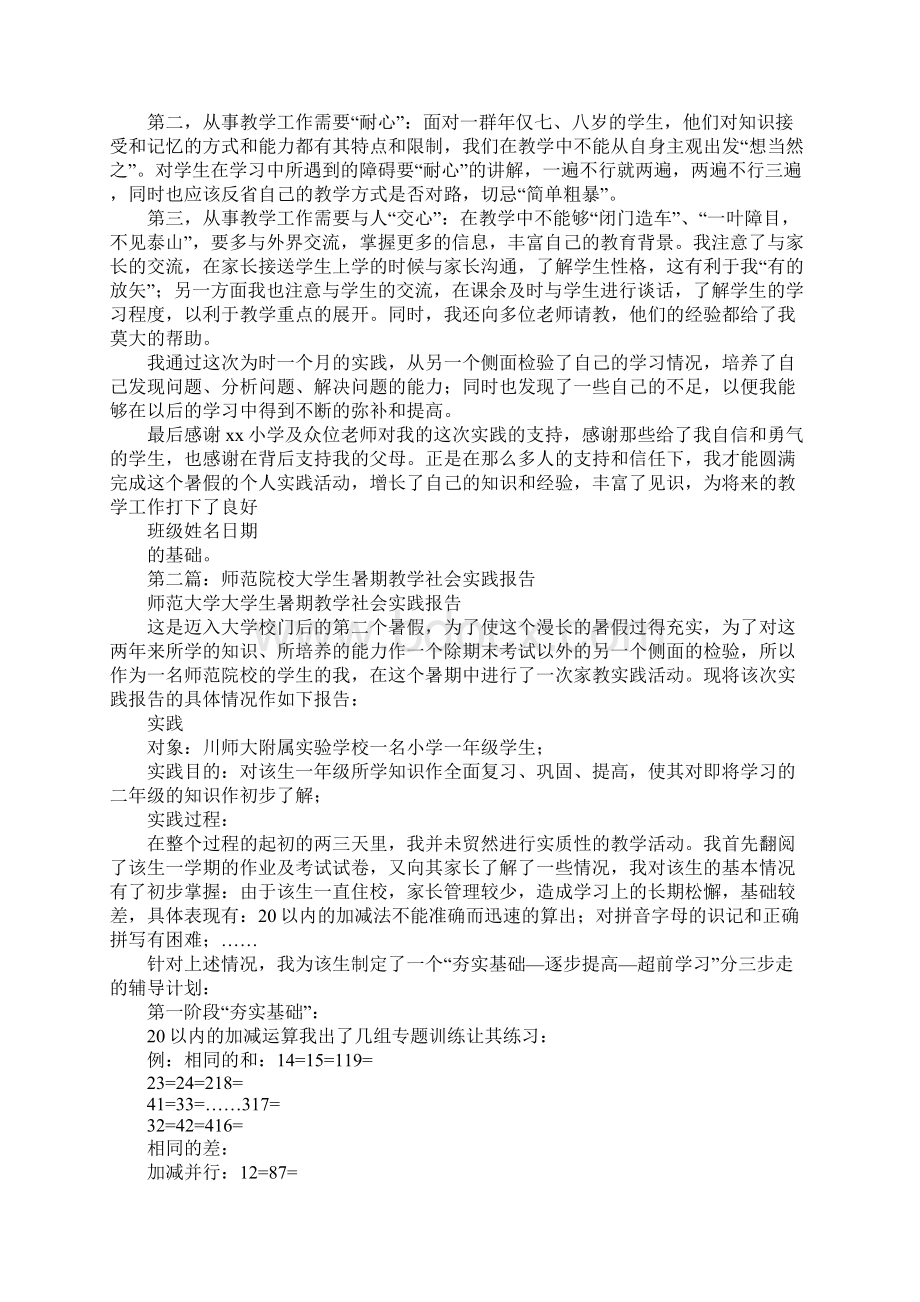 师范专业大学生暑期教学社会实践报告Word文档下载推荐.docx_第2页