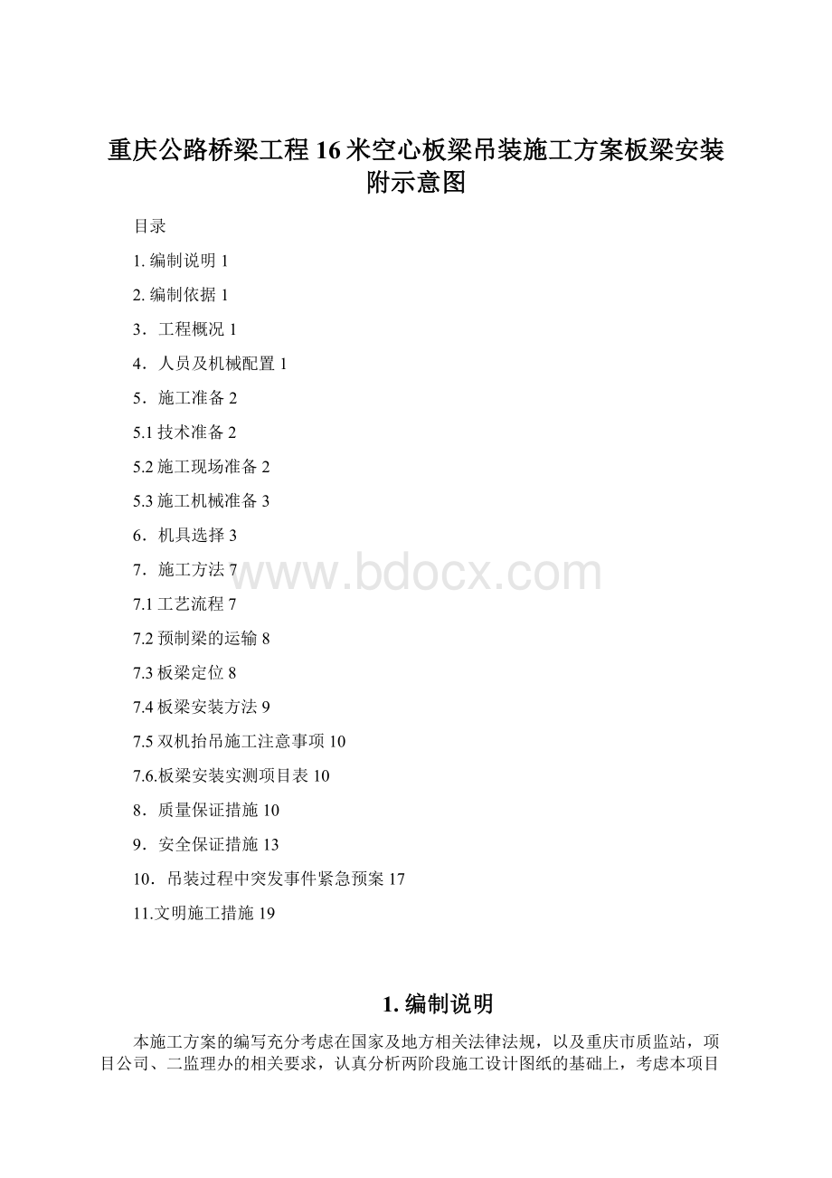 重庆公路桥梁工程16米空心板梁吊装施工方案板梁安装附示意图.docx_第1页