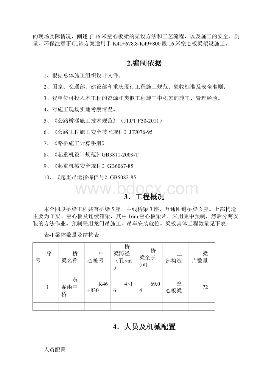 重庆公路桥梁工程16米空心板梁吊装施工方案板梁安装附示意图.docx_第2页