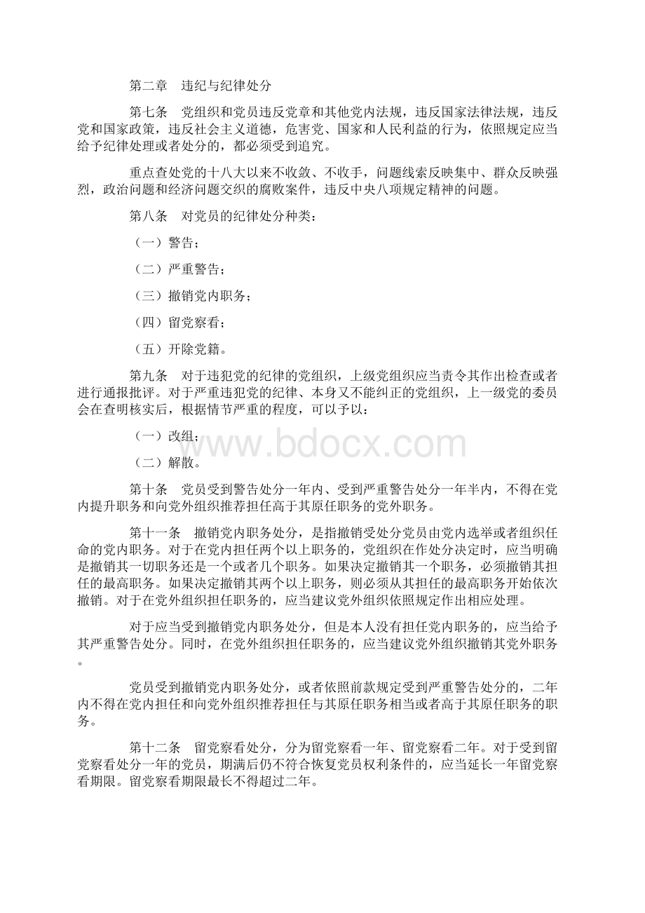 新修订的《中国共产党纪律处分条例》Word格式.docx_第2页