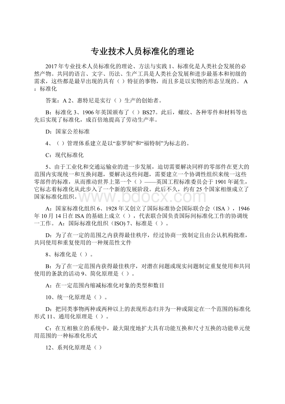 专业技术人员标准化的理论.docx