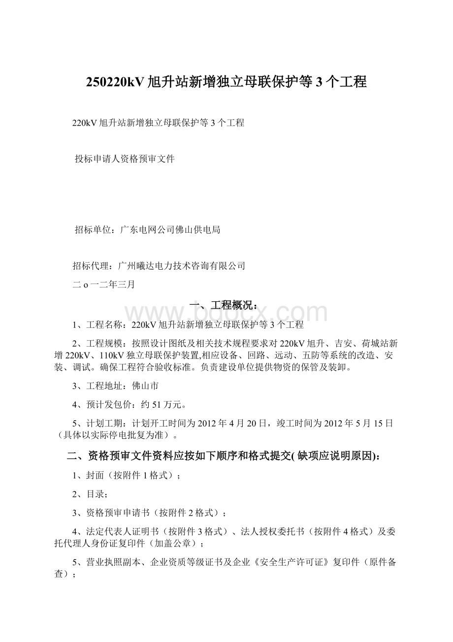 250220kV旭升站新增独立母联保护等3个工程.docx_第1页