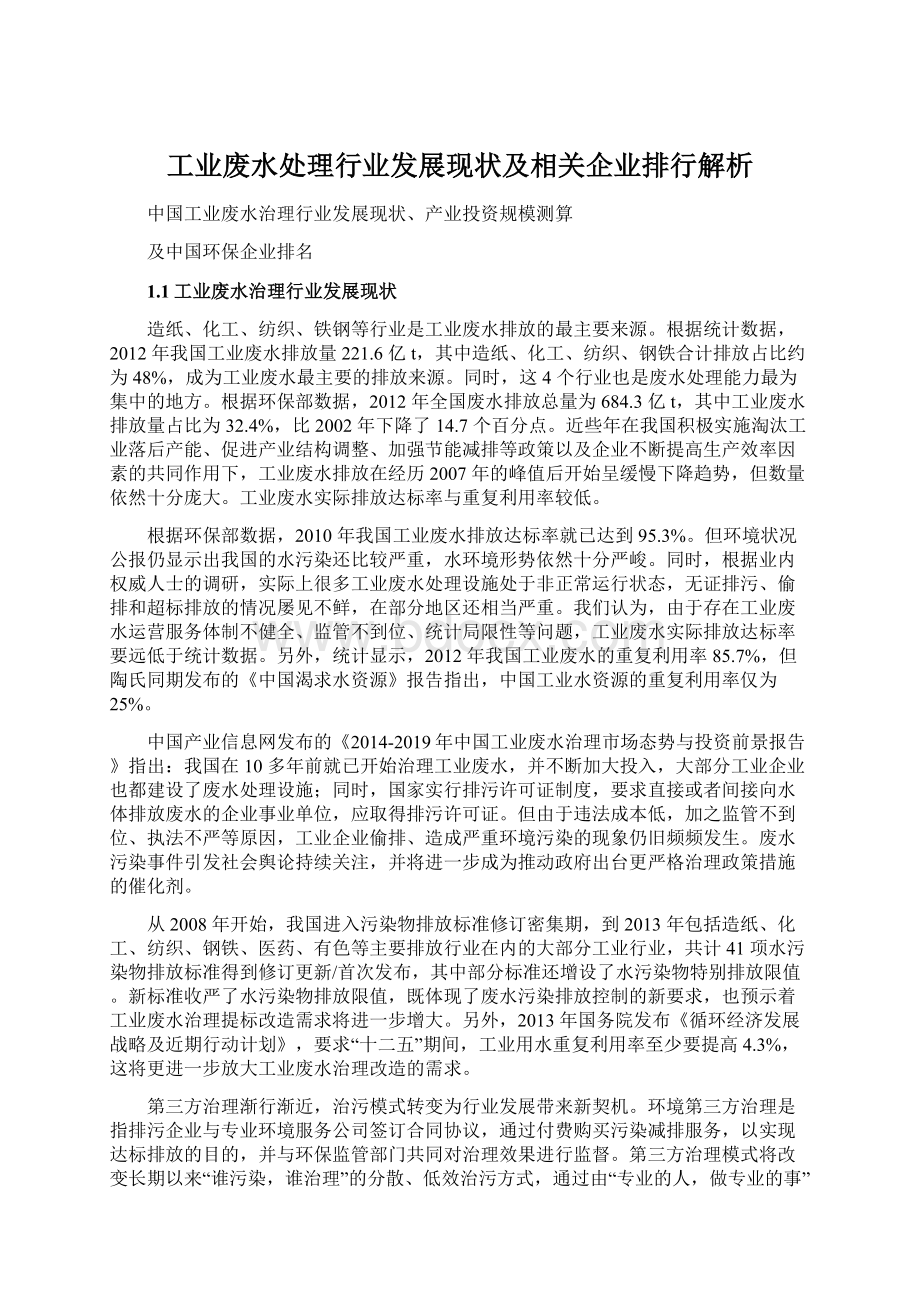 工业废水处理行业发展现状及相关企业排行解析.docx