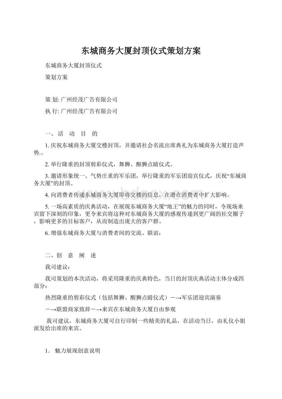 东城商务大厦封顶仪式策划方案.docx_第1页