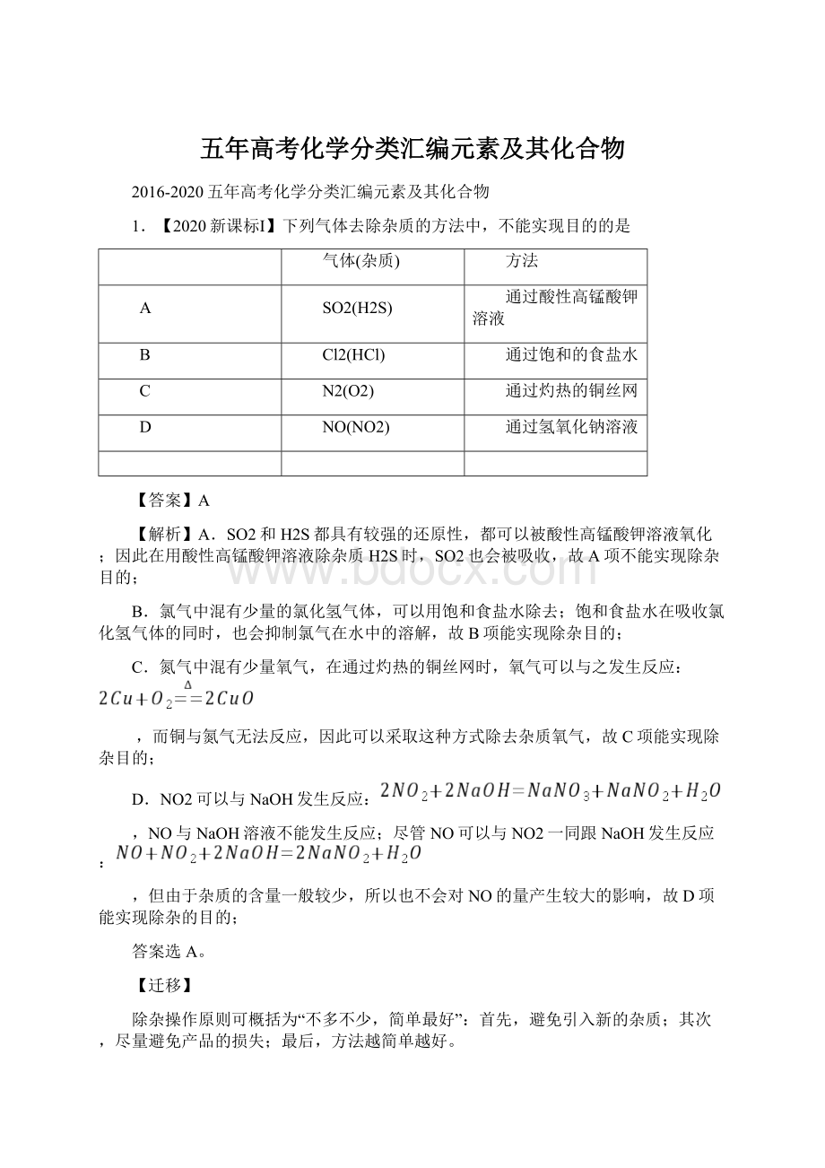 五年高考化学分类汇编元素及其化合物Word格式文档下载.docx_第1页