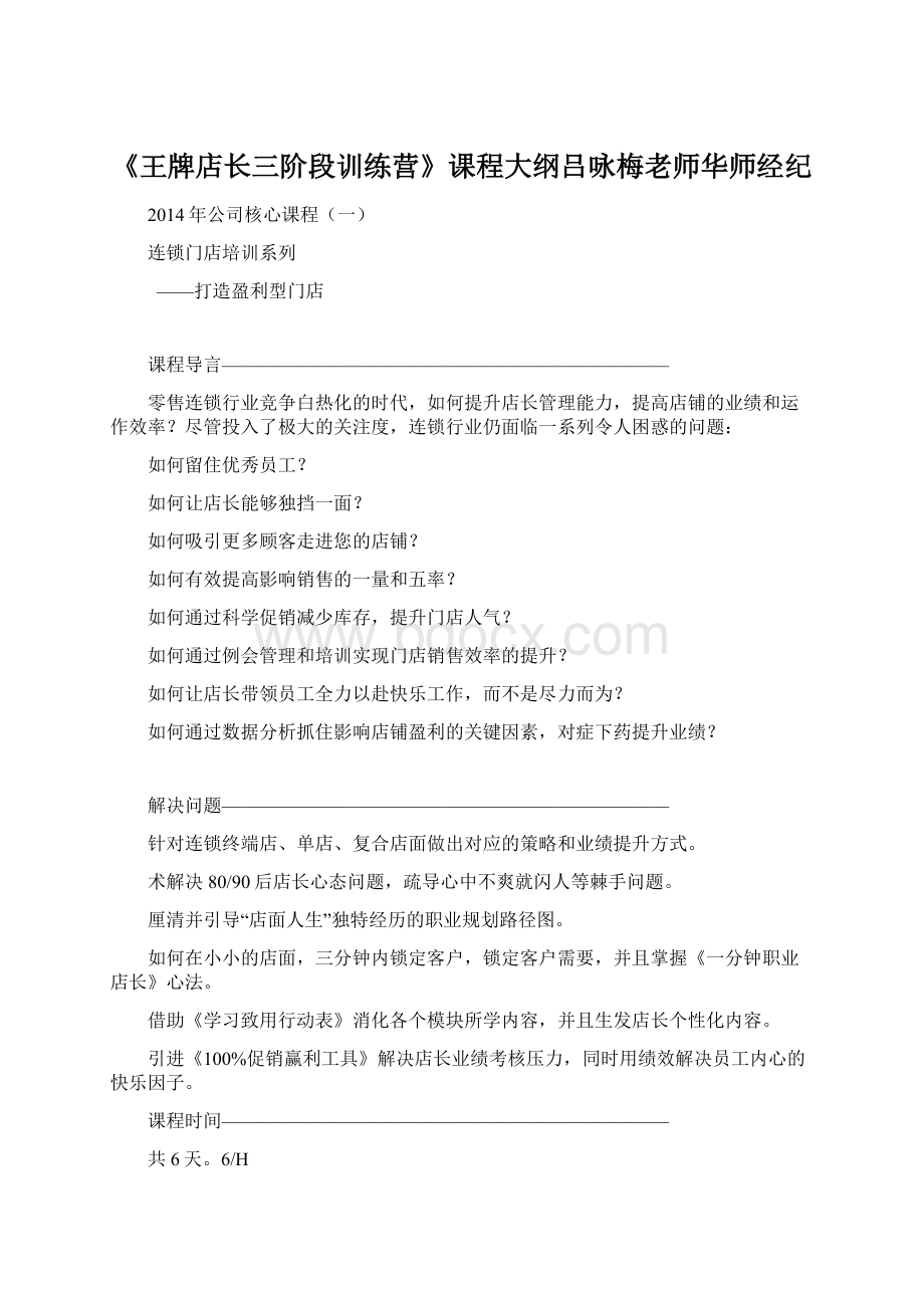 《王牌店长三阶段训练营》课程大纲吕咏梅老师华师经纪.docx