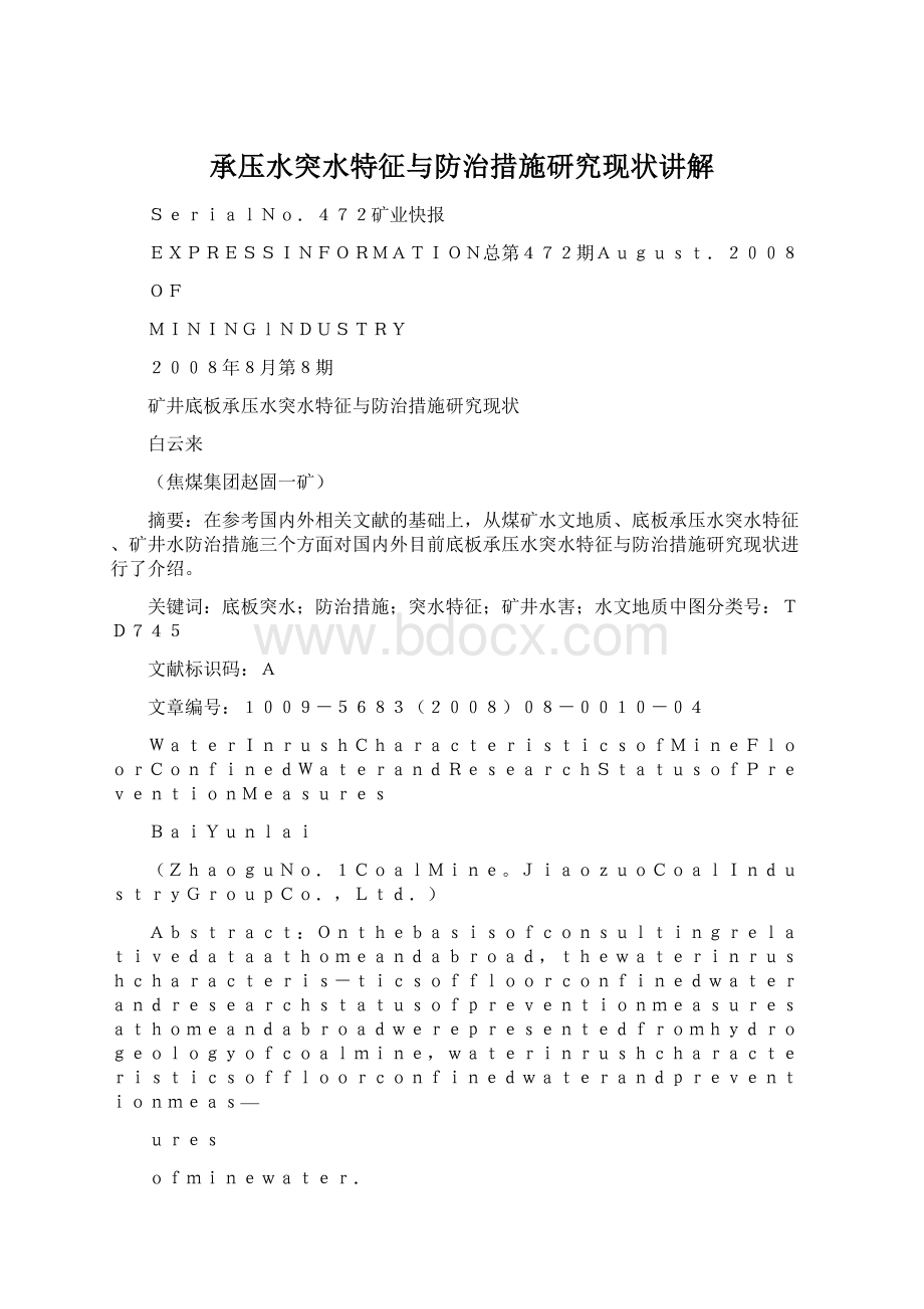 承压水突水特征与防治措施研究现状讲解Word文档格式.docx