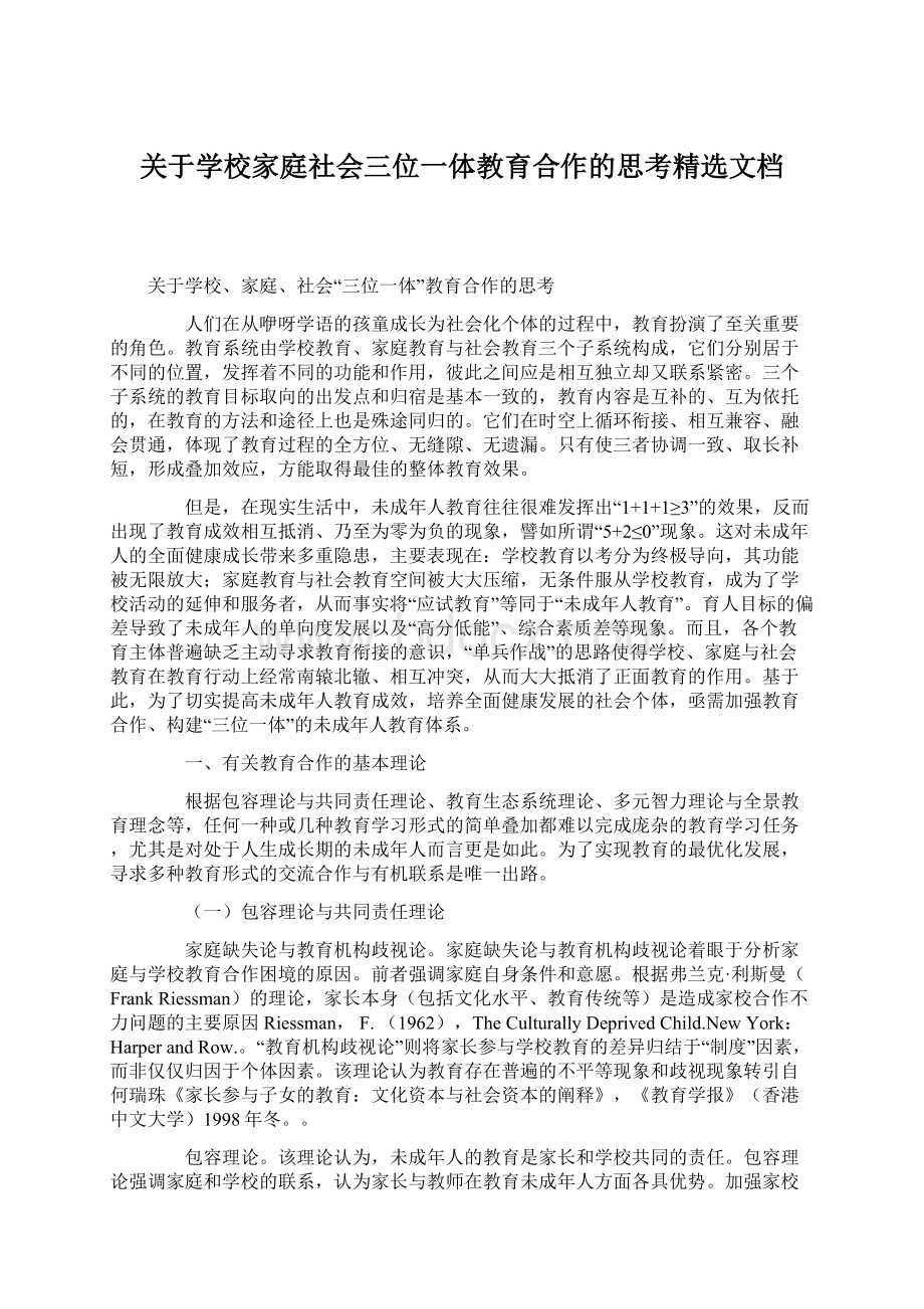 关于学校家庭社会三位一体教育合作的思考精选文档Word文件下载.docx_第1页