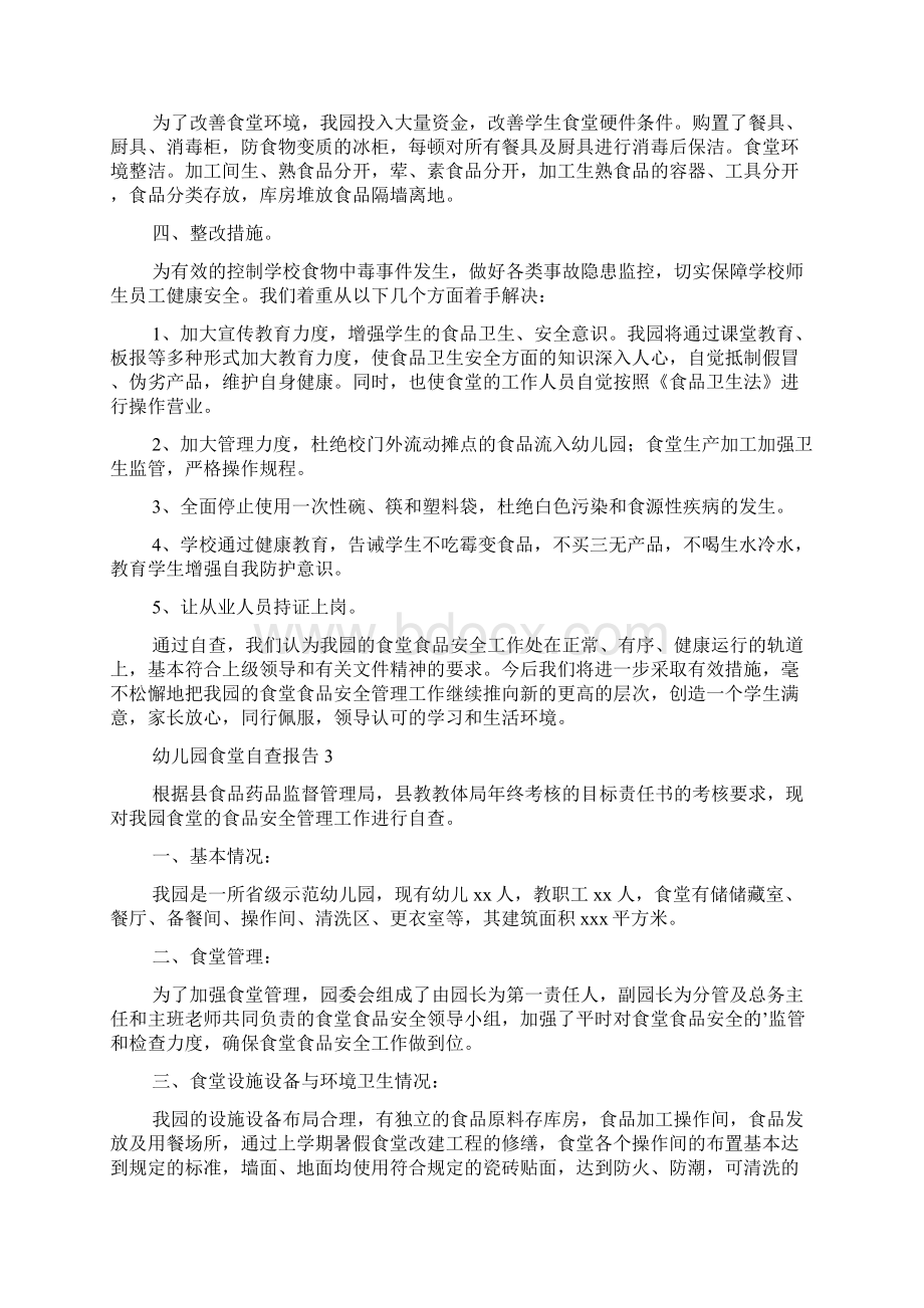 关于幼儿园食堂自查报告通用5篇.docx_第3页