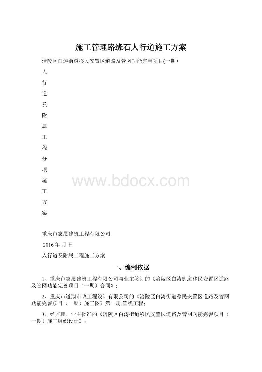 施工管理路缘石人行道施工方案.docx