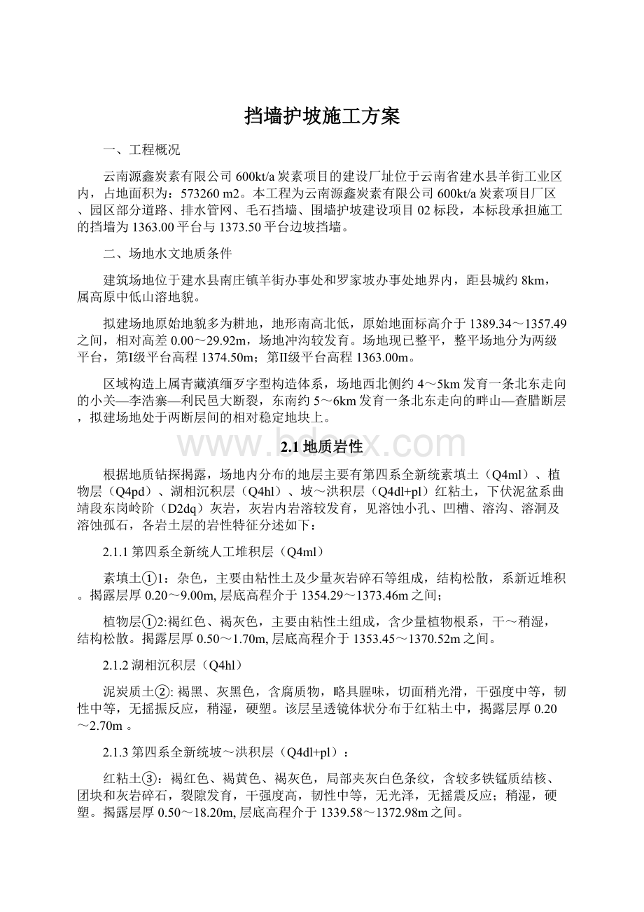 挡墙护坡施工方案文档格式.docx_第1页