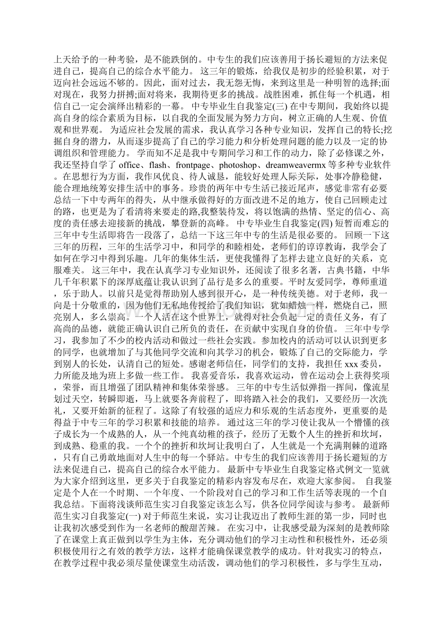 最新中专毕业生自我鉴定格式例文一览.docx_第2页