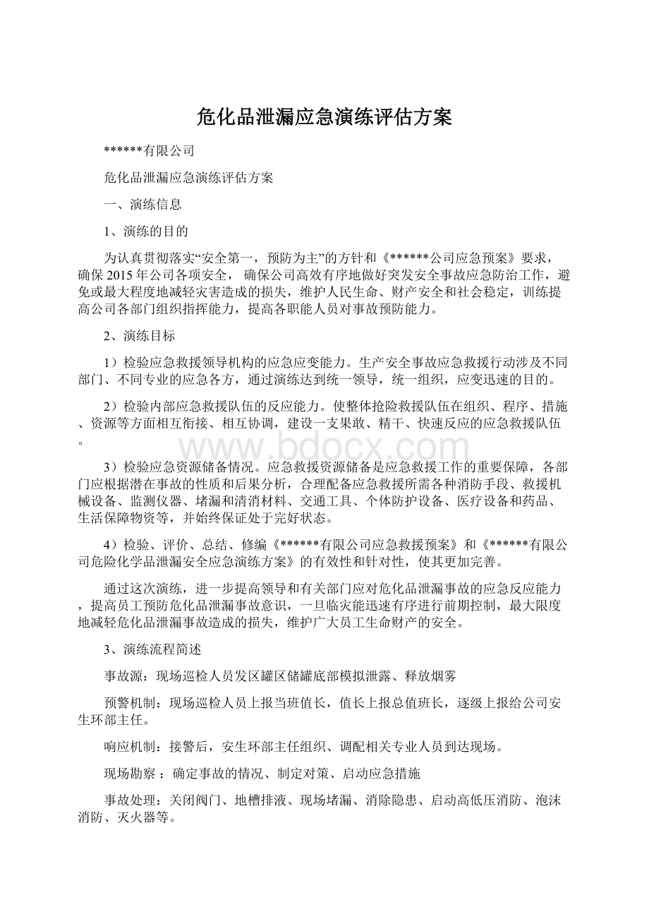 危化品泄漏应急演练评估方案文档格式.docx