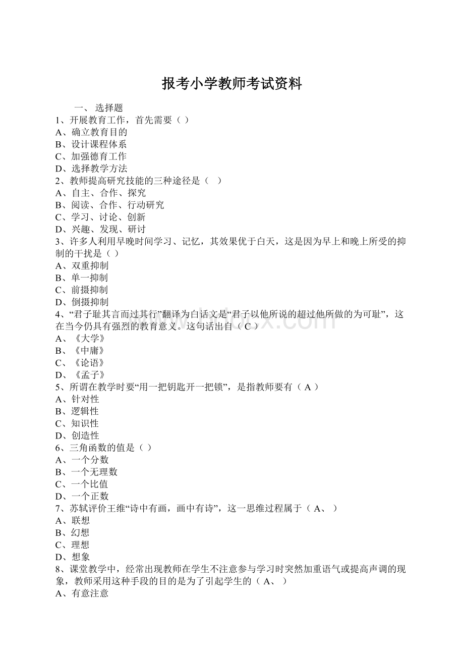 报考小学教师考试资料Word文档格式.docx