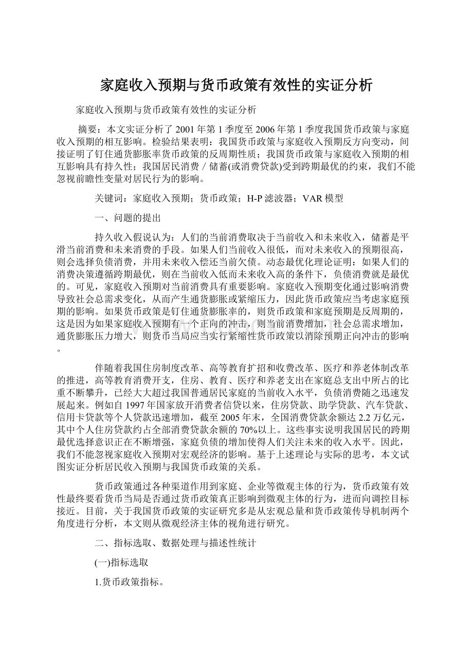 家庭收入预期与货币政策有效性的实证分析.docx