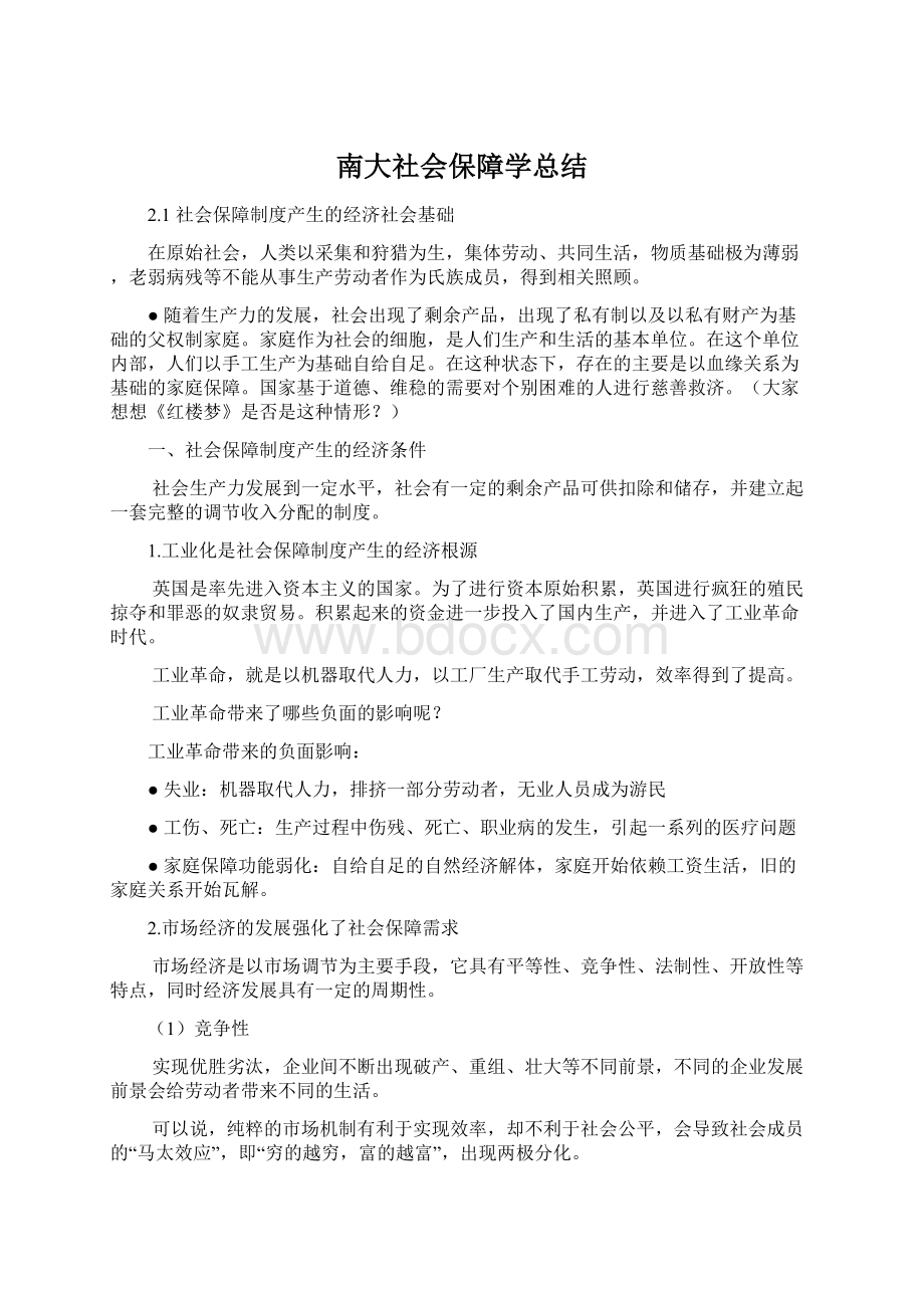 南大社会保障学总结Word格式.docx_第1页