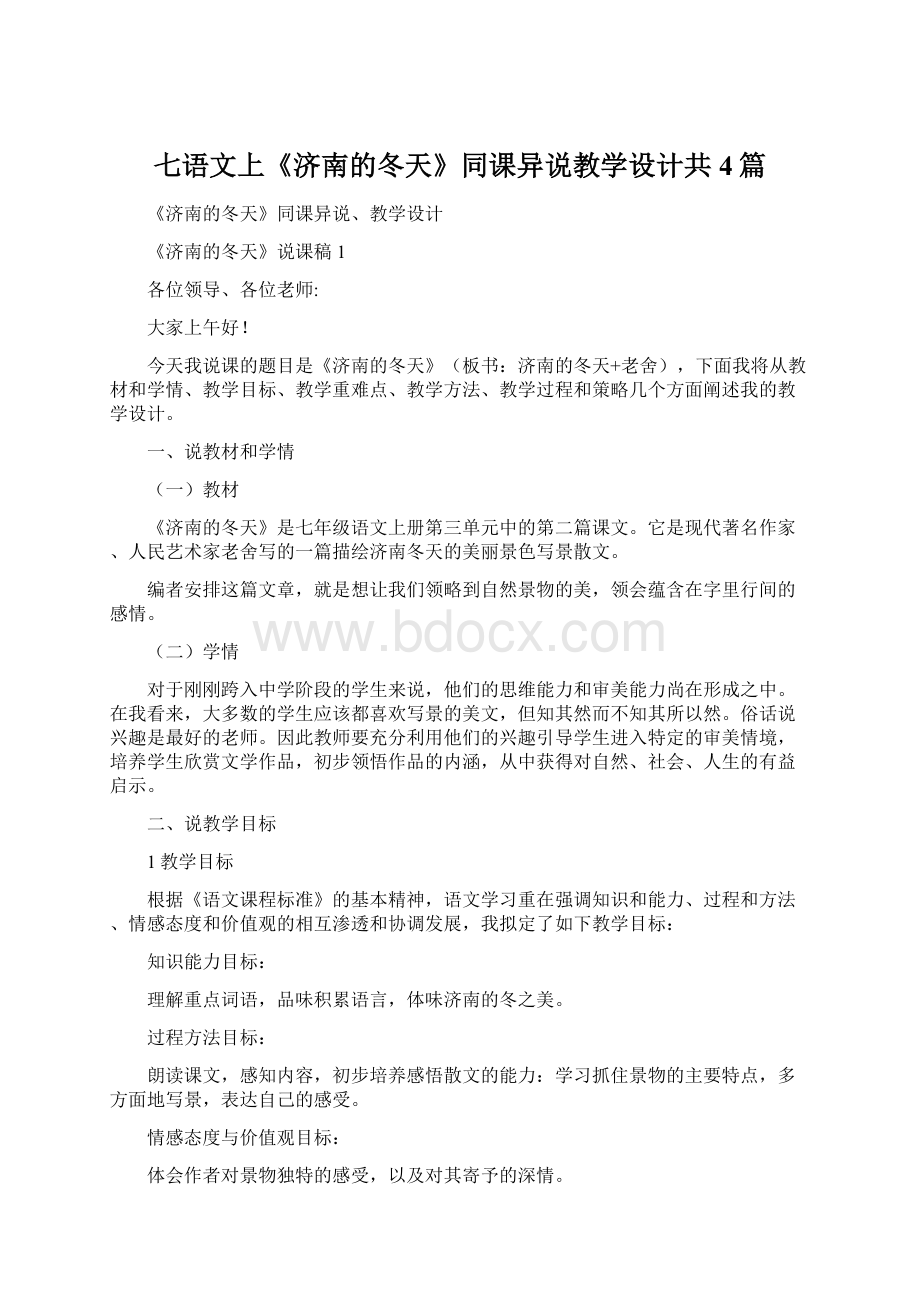 七语文上《济南的冬天》同课异说教学设计共4篇.docx_第1页