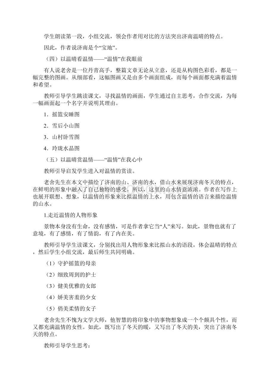 七语文上《济南的冬天》同课异说教学设计共4篇.docx_第3页