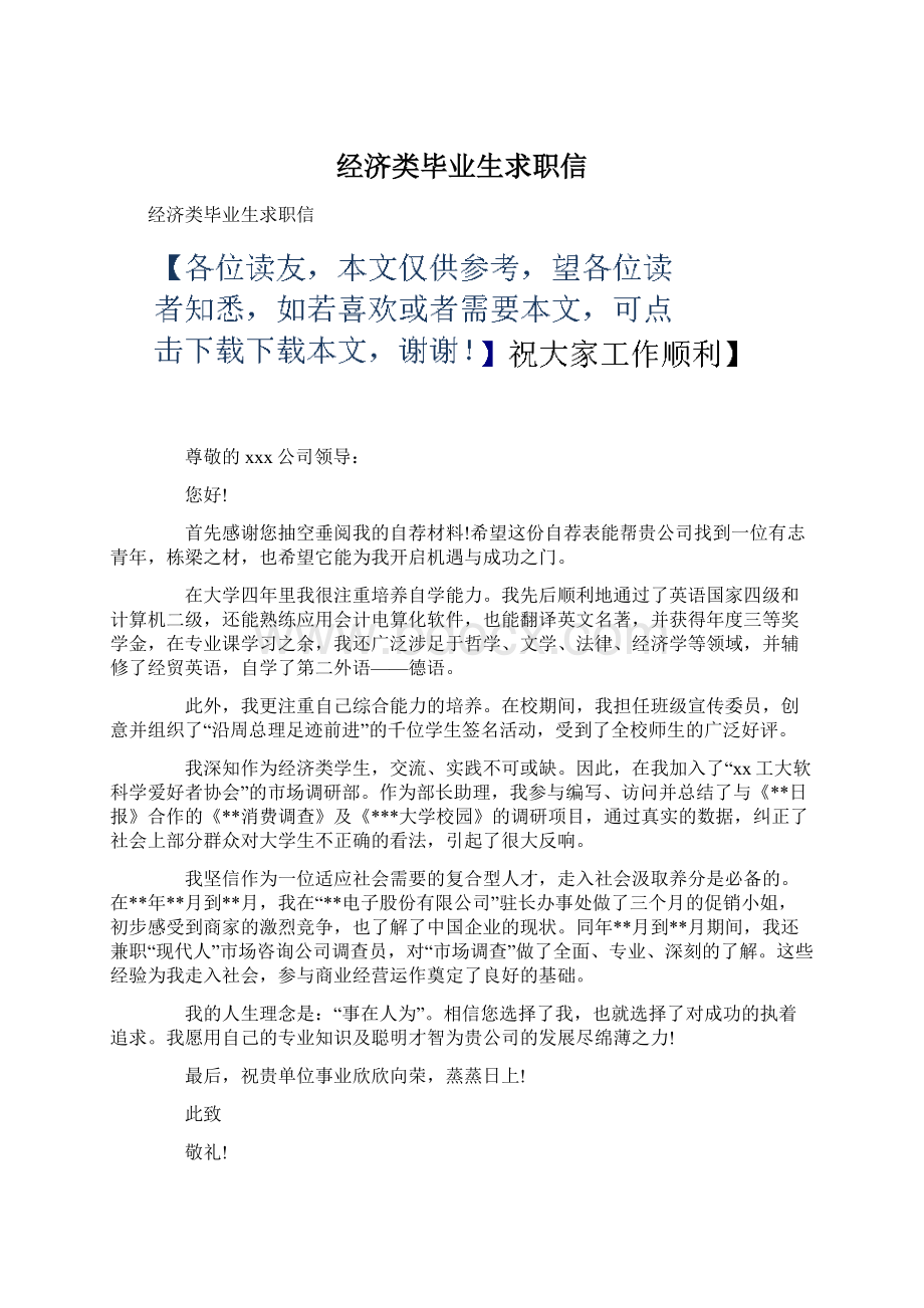 经济类毕业生求职信.docx_第1页