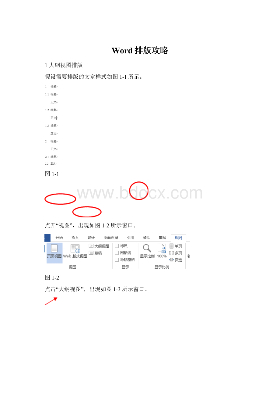 Word排版攻略文档格式.docx_第1页