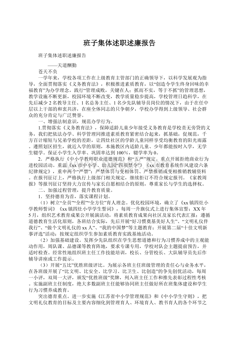 班子集体述职述廉报告文档格式.docx