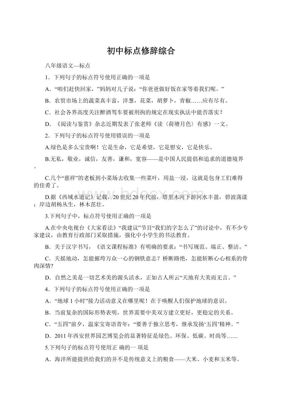 初中标点修辞综合Word文档下载推荐.docx