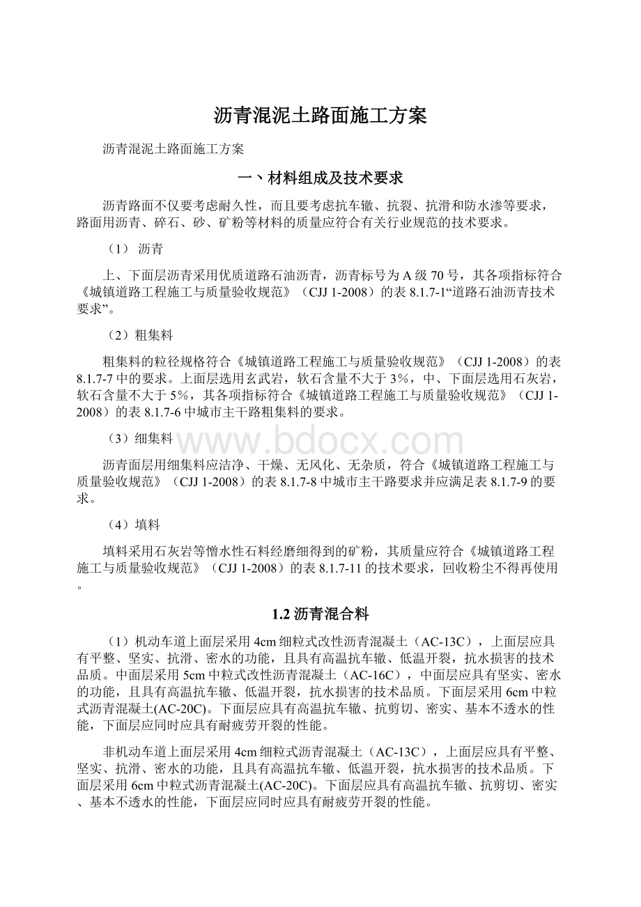 沥青混泥土路面施工方案Word文档下载推荐.docx_第1页