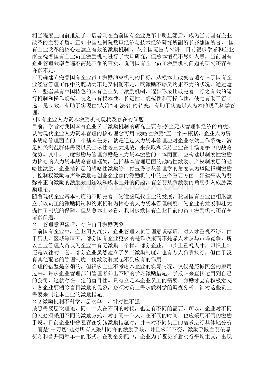 国有企业人力资本激励机制的研究.docx_第2页