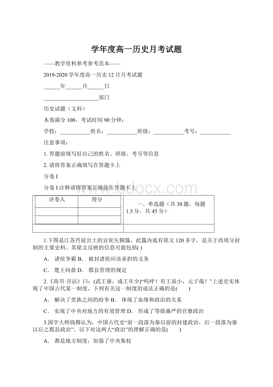 学年度高一历史月考试题Word文件下载.docx_第1页