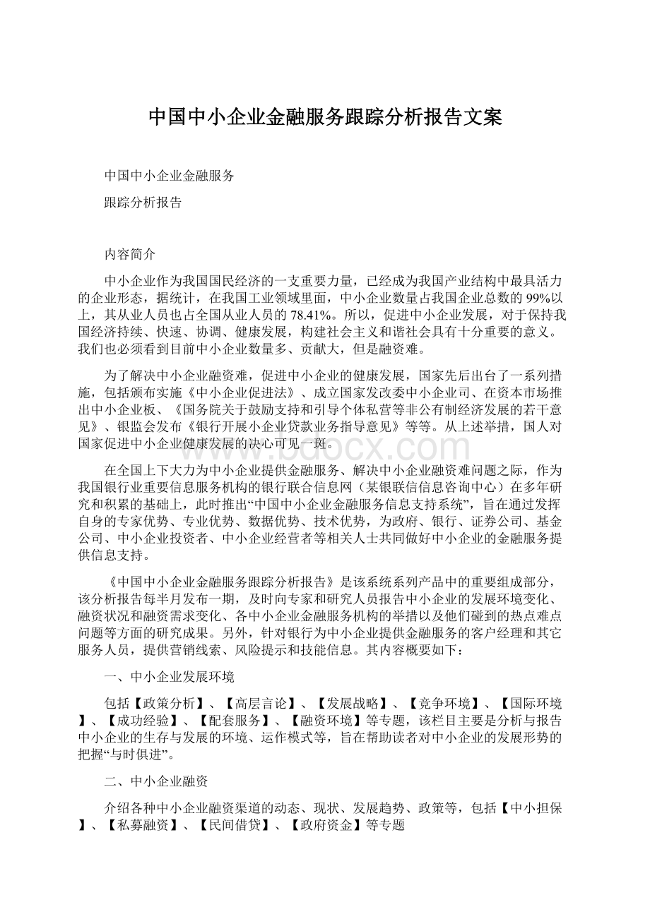 中国中小企业金融服务跟踪分析报告文案.docx