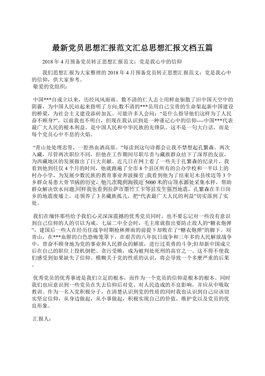 最新党员思想汇报范文汇总思想汇报文档五篇.docx_第1页