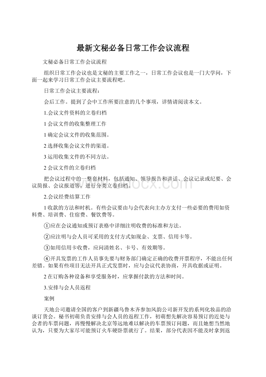 最新文秘必备日常工作会议流程.docx